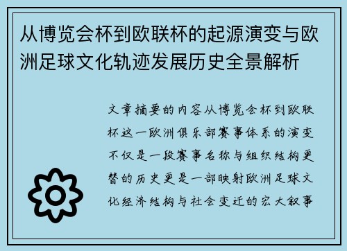 从博览会杯到欧联杯的起源演变与欧洲足球文化轨迹发展历史全景解析 从博览会杯到欧联杯的起源演变与欧洲足球文化轨迹发展历史全景解析