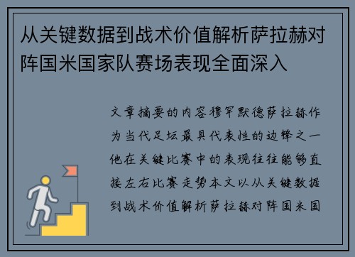 从关键数据到战术价值解析萨拉赫对阵国米国家队赛场表现全面深入
