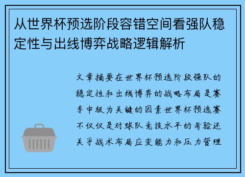 从世界杯预选阶段容错空间看强队稳定性与出线博弈战略逻辑解析 从世界杯预选阶段容错空间看强队稳定性与出线博弈战略逻辑解析