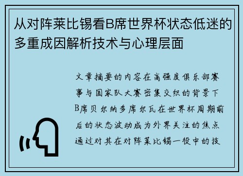 从对阵莱比锡看B席世界杯状态低迷的多重成因解析技术与心理层面 从对阵莱比锡看B席世界杯状态低迷的多重成因解析技术与心理层面