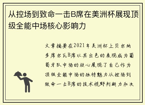 从控场到致命一击B席在美洲杯展现顶级全能中场核心影响力