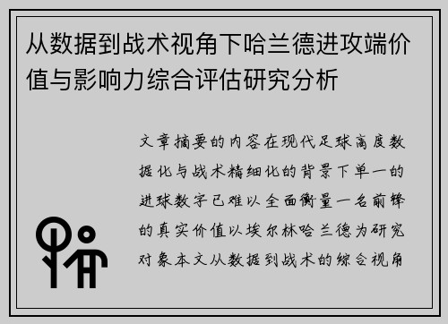 从数据到战术视角下哈兰德进攻端价值与影响力综合评估研究分析