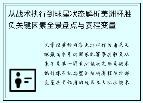 从战术执行到球星状态解析美洲杯胜负关键因素全景盘点与赛程变量 从战术执行到球星状态解析美洲杯胜负关键因素全景盘点与赛程变量