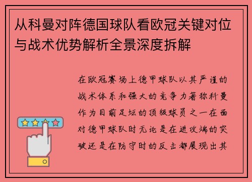 从科曼对阵德国球队看欧冠关键对位与战术优势解析全景深度拆解