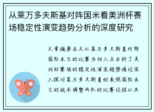 从莱万多夫斯基对阵国米看美洲杯赛场稳定性演变趋势分析的深度研究 从莱万多夫斯基对阵国米看美洲杯赛场稳定性演变趋势分析的深度研究