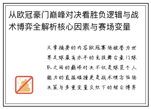 从欧冠豪门巅峰对决看胜负逻辑与战术博弈全解析核心因素与赛场变量 从欧冠豪门巅峰对决看胜负逻辑与战术博弈全解析核心因素与赛场变量