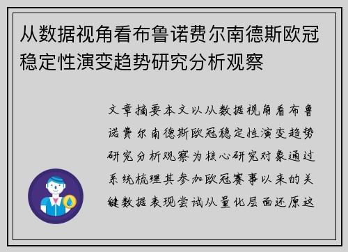 从数据视角看布鲁诺费尔南德斯欧冠稳定性演变趋势研究分析观察 从数据视角看布鲁诺费尔南德斯欧冠稳定性演变趋势研究分析观察
