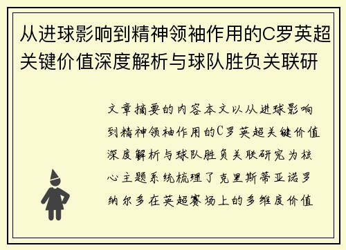 从进球影响到精神领袖作用的C罗英超关键价值深度解析与球队胜负关联研究