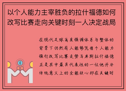 以个人能力主宰胜负的拉什福德如何改写比赛走向关键时刻一人决定战局