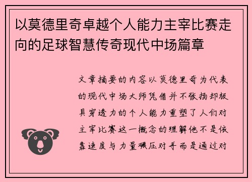 以莫德里奇卓越个人能力主宰比赛走向的足球智慧传奇现代中场篇章