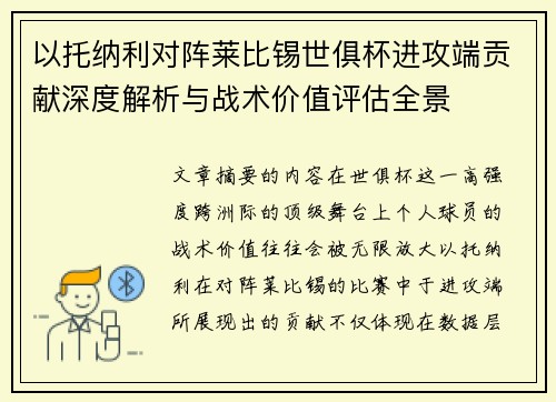 以托纳利对阵莱比锡世俱杯进攻端贡献深度解析与战术价值评估全景
