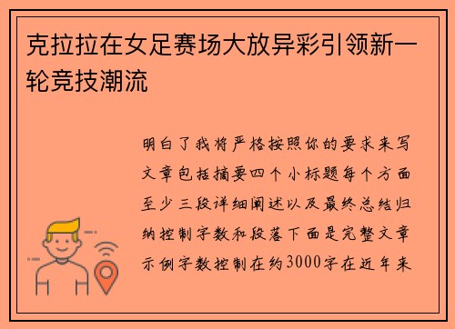 克拉拉在女足赛场大放异彩引领新一轮竞技潮流 克拉拉在女足赛场大放异彩引领新一轮竞技潮流