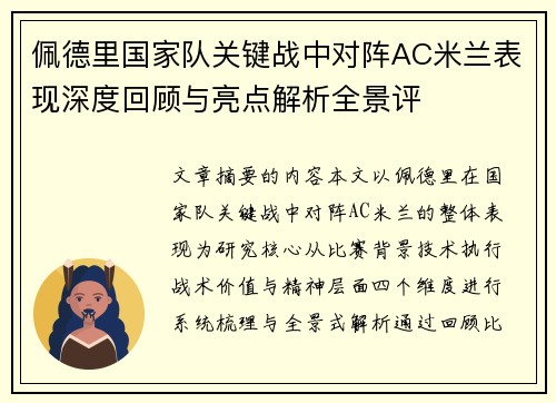 佩德里国家队关键战中对阵AC米兰表现深度回顾与亮点解析全景评