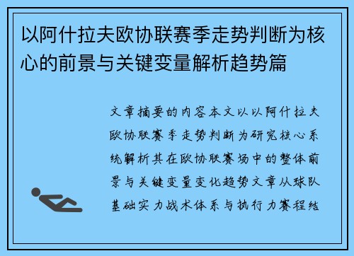 以阿什拉夫欧协联赛季走势判断为核心的前景与关键变量解析趋势篇