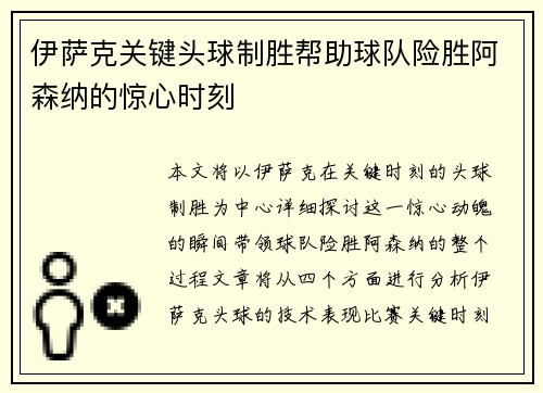 伊萨克关键头球制胜帮助球队险胜阿森纳的惊心时刻