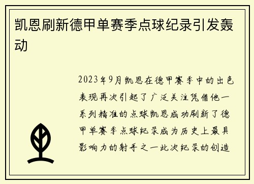 凯恩刷新德甲单赛季点球纪录引发轰动 凯恩刷新德甲单赛季点球纪录引发轰动