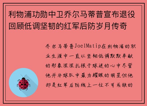利物浦功勋中卫乔尔马蒂普宣布退役回顾低调坚韧的红军后防岁月传奇