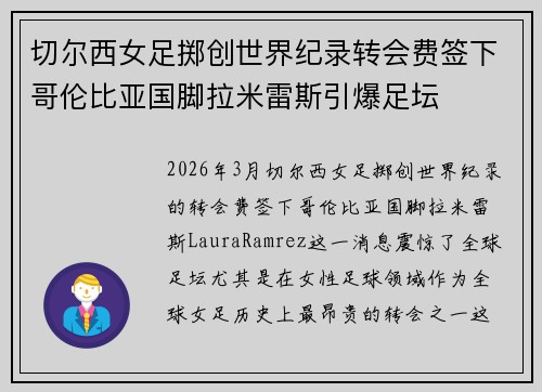 切尔西女足掷创世界纪录转会费签下哥伦比亚国脚拉米雷斯引爆足坛