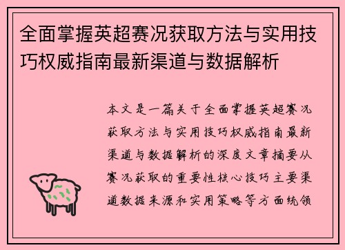 全面掌握英超赛况获取方法与实用技巧权威指南最新渠道与数据解析