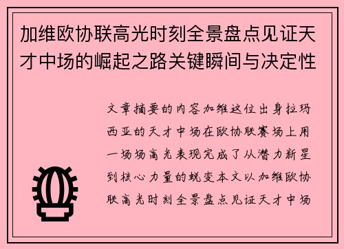 加维欧协联高光时刻全景盘点见证天才中场的崛起之路关键瞬间与决定性表现