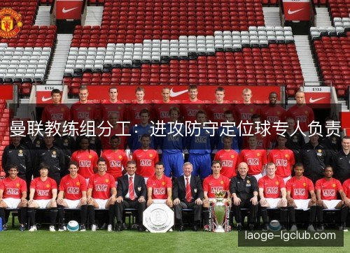 曼联教练组分工：进攻防守定位球专人负责