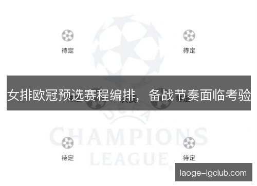 女排欧冠预选赛程编排，备战节奏面临考验
