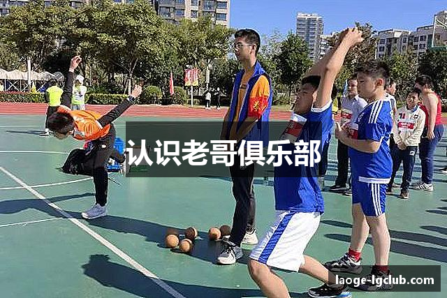 认识老哥俱乐部